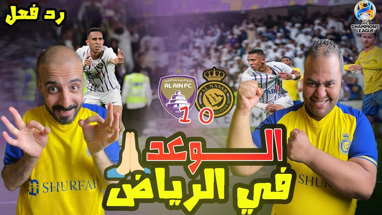 ردة فعل مصريين نصراوية💛💙النصر والعين الإماراتي 0-1 بهدف سفيان رحيمي الدفاع كارثة  لنا عودة في الرياض