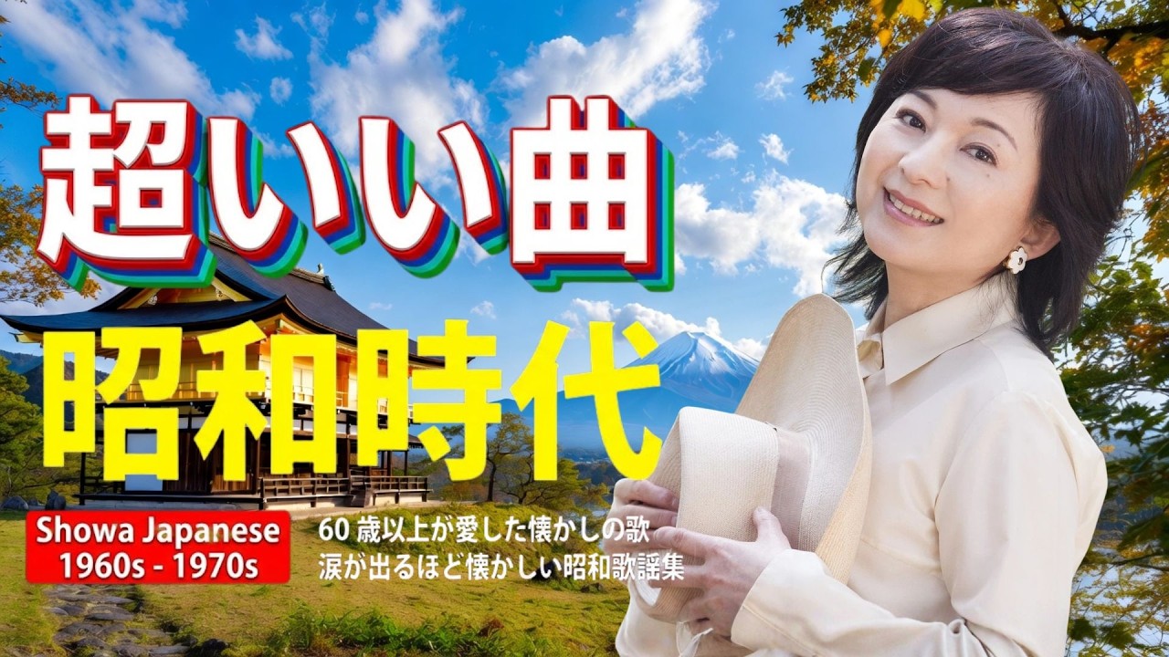 あの頃を生きてなくても、懐かしさがふと戻ります🌙 昭和は温もりと哀愁に満ちた時代でした📼 昭和歌謡は感情の奥へ届き、やさしく語ります🕊️