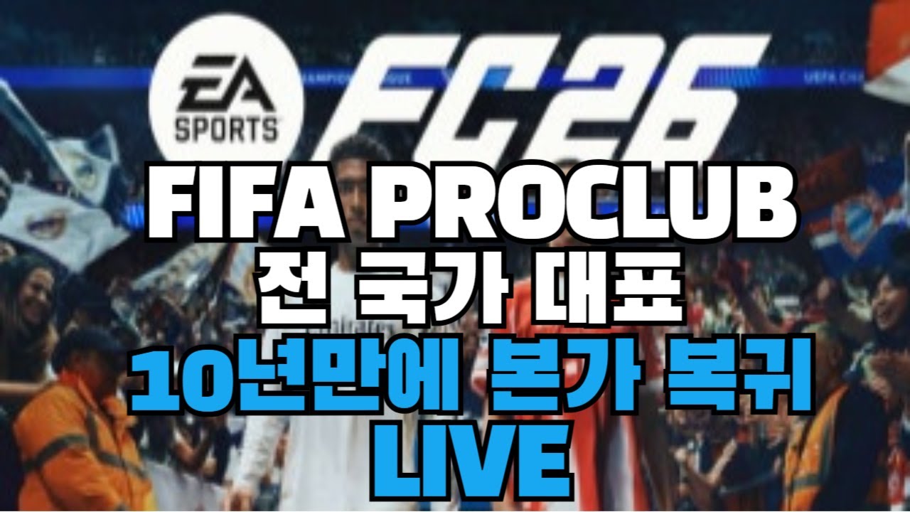 FC26 ★ 월드컵 8강 기원 프로클럽 '대한민국'  !! 전 국가대표 10년만에 본가 복귀방송 #FC26 #FIFA #월드컵