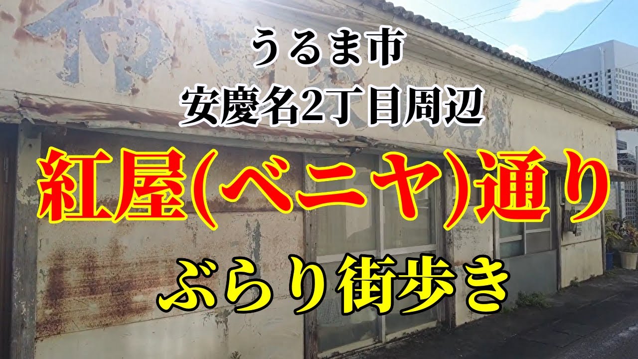【沖縄県】うるま市安慶名2丁目周辺をぶらり歩き｜ベニヤ通り商店街跡を街撮り