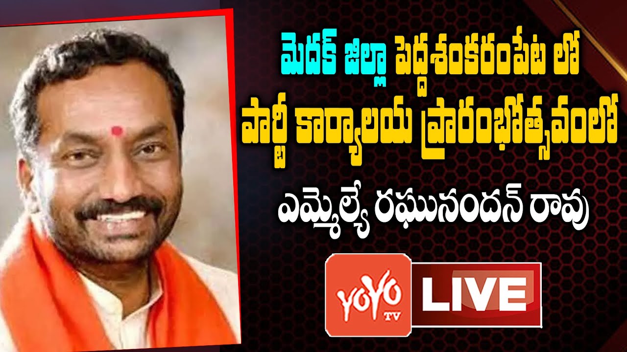 LIVE: MLA Raghunandan Rao Inaugurates BJP Party Office at Pedda Shankarampet, Medak |YOYO TV Channel