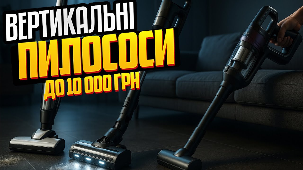 Топ 5 ВЕРТИКАЛЬНИХ пилососів до 10 000 грн 🧹 Рейтинг 2025 — який купити, щоб не пошкодувати?