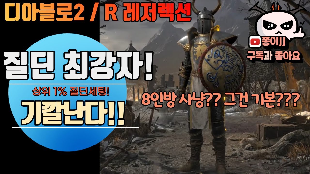 디아블로2 / R(레저렉션) 정통 질딘 등장!!! 상위 1% 세팅~ 팔라딘은 이거지!!