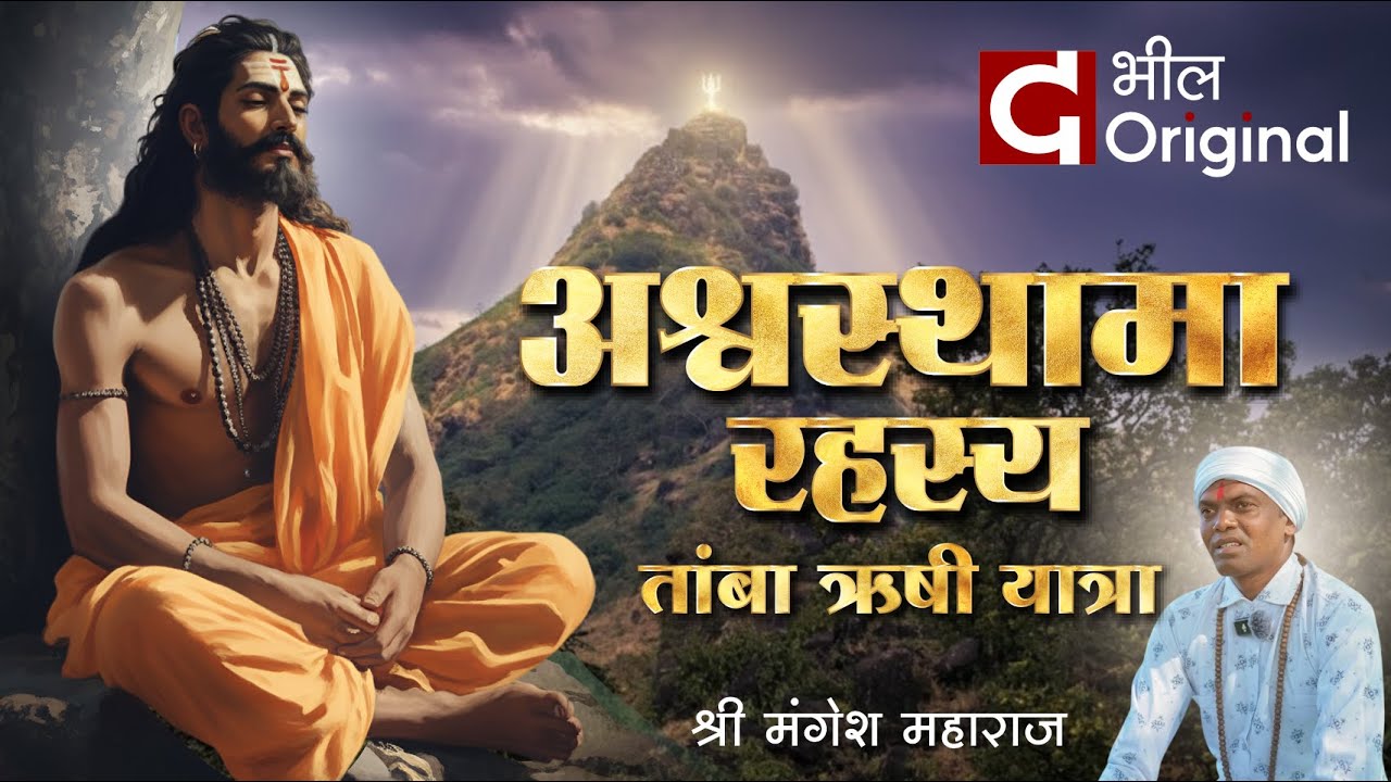 अश्वस्थामा रहस्य : तांबा ऋषी यात्रा - श्री मंगेश महाराज भाग १ #astmba #satpuda