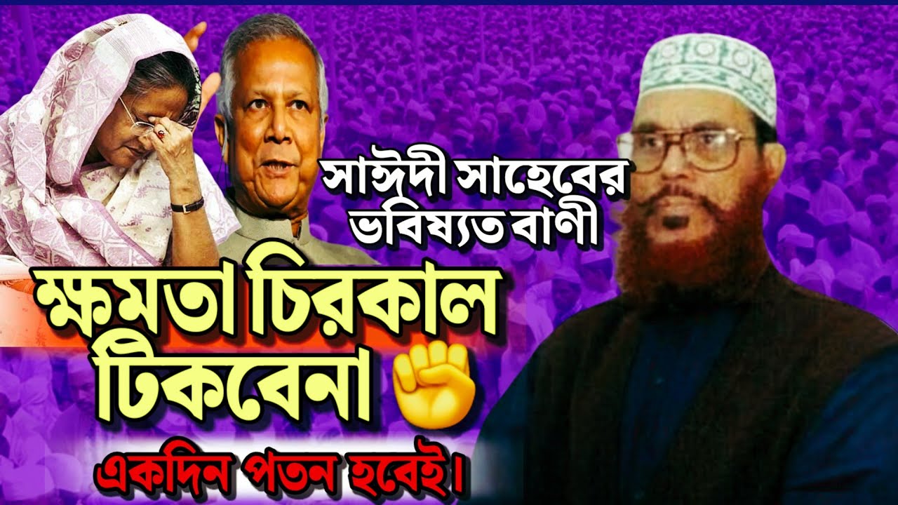 ক্ষমতা চিরস্থায়ী নয় | সাঈদী সাহেবের কথা সত্যি হয়ে গেল | Allama Delwar Hossain Saydee