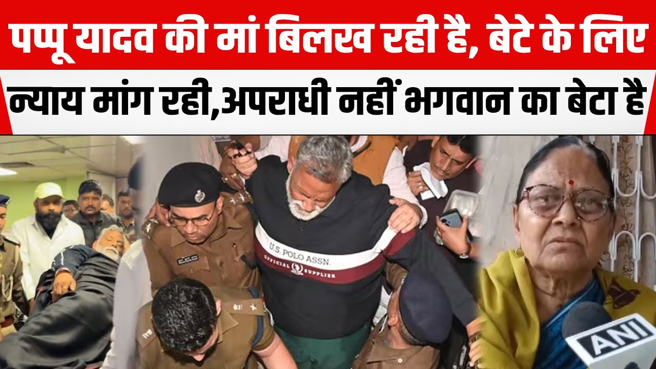 Pappu Yadav की मां Shanti Priya Devi बिलख रही हैं, न्याय मांग रहीं,बोलीं - अपराधी नहीं भगवान का बेटा