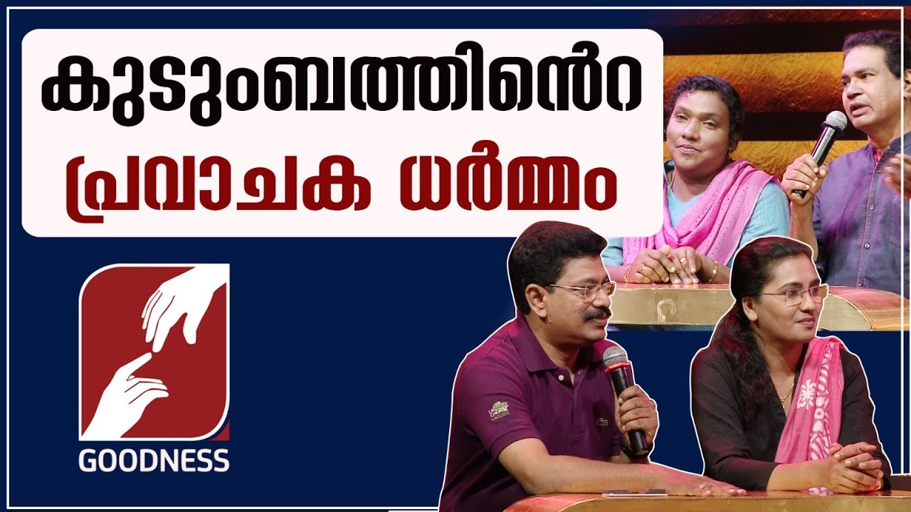 കുടുംബത്തിൻറെ പ്രവാചക ധർമ്മം |EPI 54|SNEHAKOODARAM|CATHOLIC CHURCH |FAMILY SHOW|GOODNESS TV
