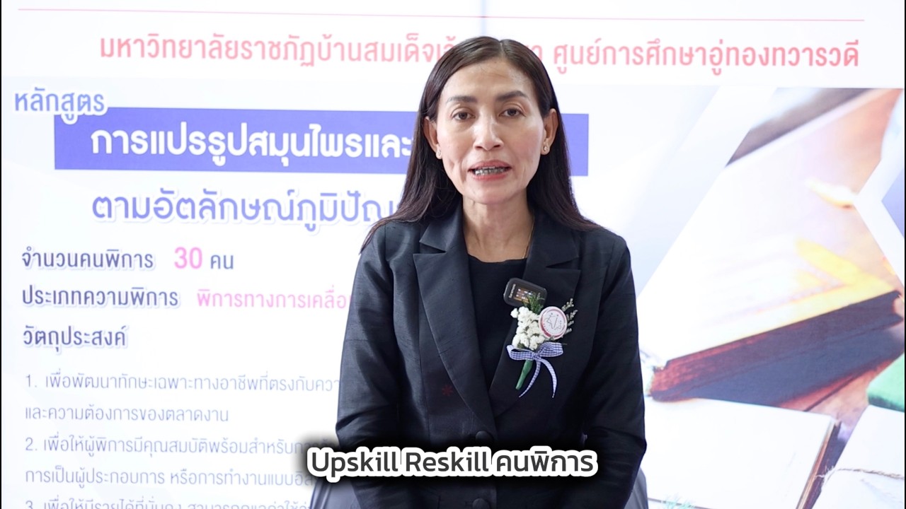 มหาวิทยาลัยราชภัฏบ้านสมเด็จเจ้าพระยา ศูนย์การศึกษาอู่ทองทวารวดี  upskillreskillคนพิการ 🧑🏻‍🦯👩‍🦽