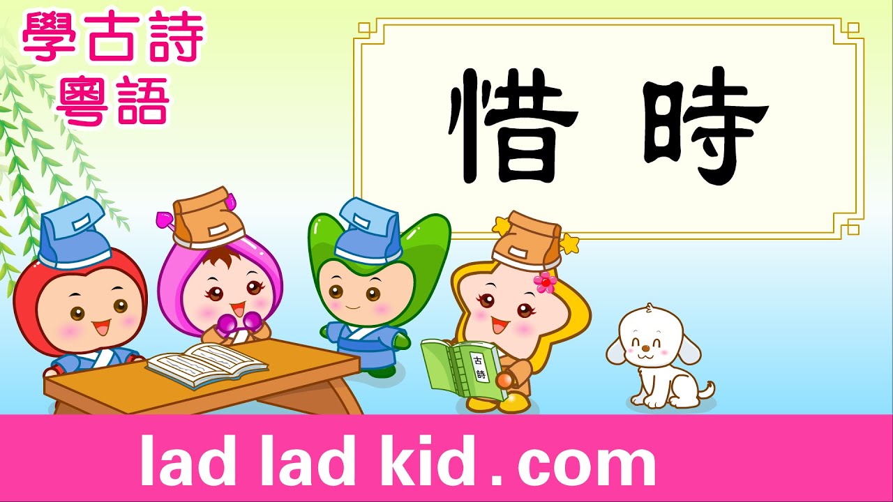 惜時 粵語 | 花開有落時 人生容易老 |  古詩 | 小朋友唱誦 + 淺易解釋