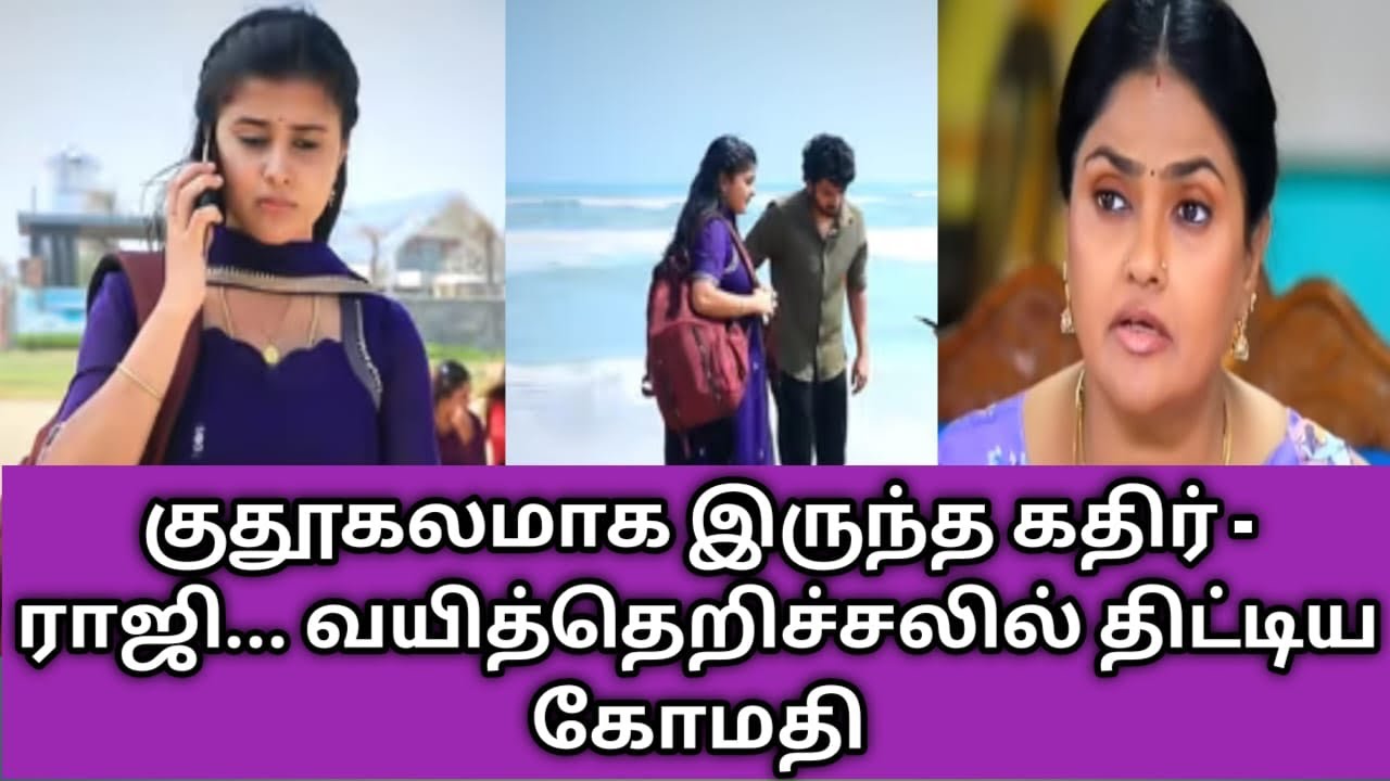 குதூகலமாக இருந்த கதிர் - ராஜி... வயித்தெறிச்சலில் திட்டிய கோமதி