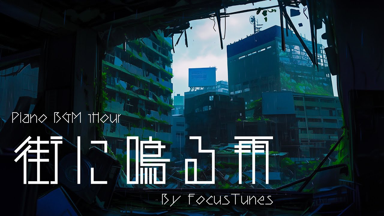 街に鳴る雨 | 作業/勉強/散歩/ 創作活動 / チルアウト / リラックス etc... ピアノBGM