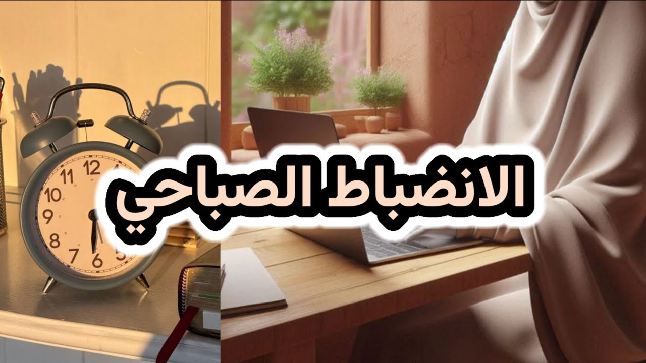 اصنعي نسختك الأقوى قبل أن يستيقظ العالم، صباحكِ هو مشروعكِ الأكبر | قوة الانضباط الصباحي
