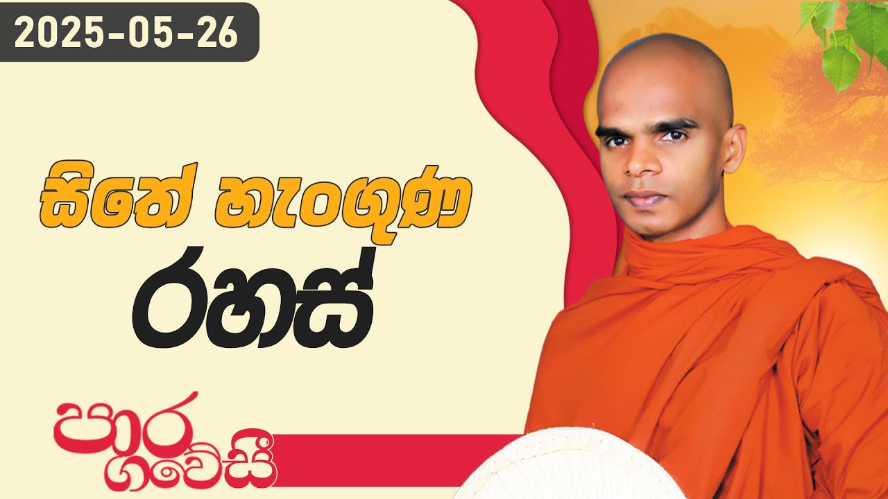 සිතේ හැංගුණ රහස් | පාර ගවේසී දේශනා මාලාව | 2025.05.26