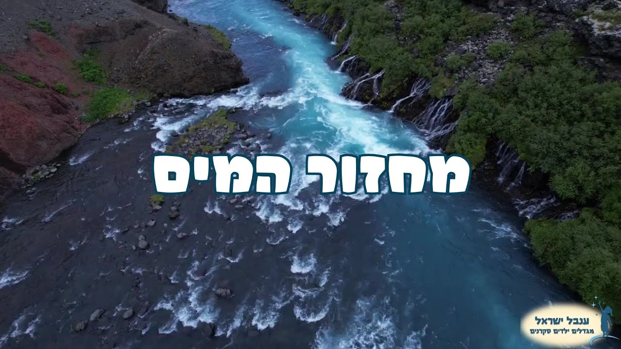 סרטון מחזור המים בטבע