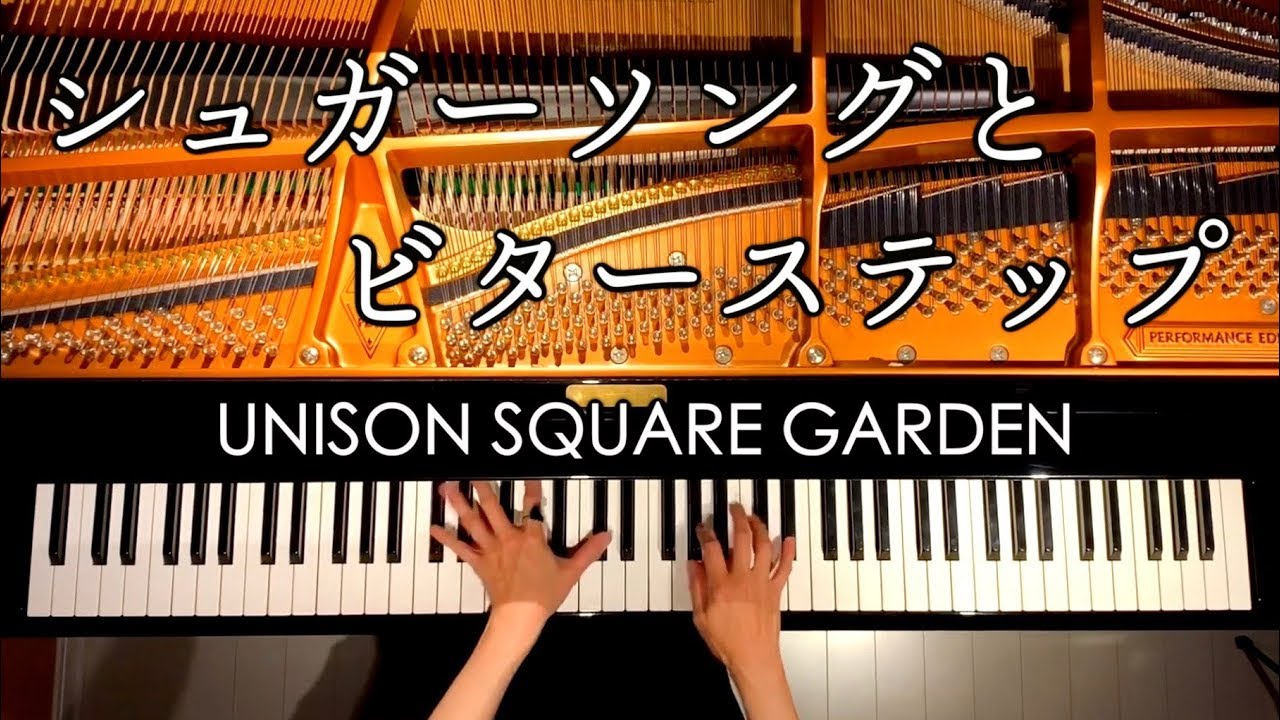 シュガーソングとビターステップ【楽譜あり】UNISON SQUARE GARDEN/弾いてみた/Sugar Song and Bitter Step/ピアノカバー/piano/CANACANA