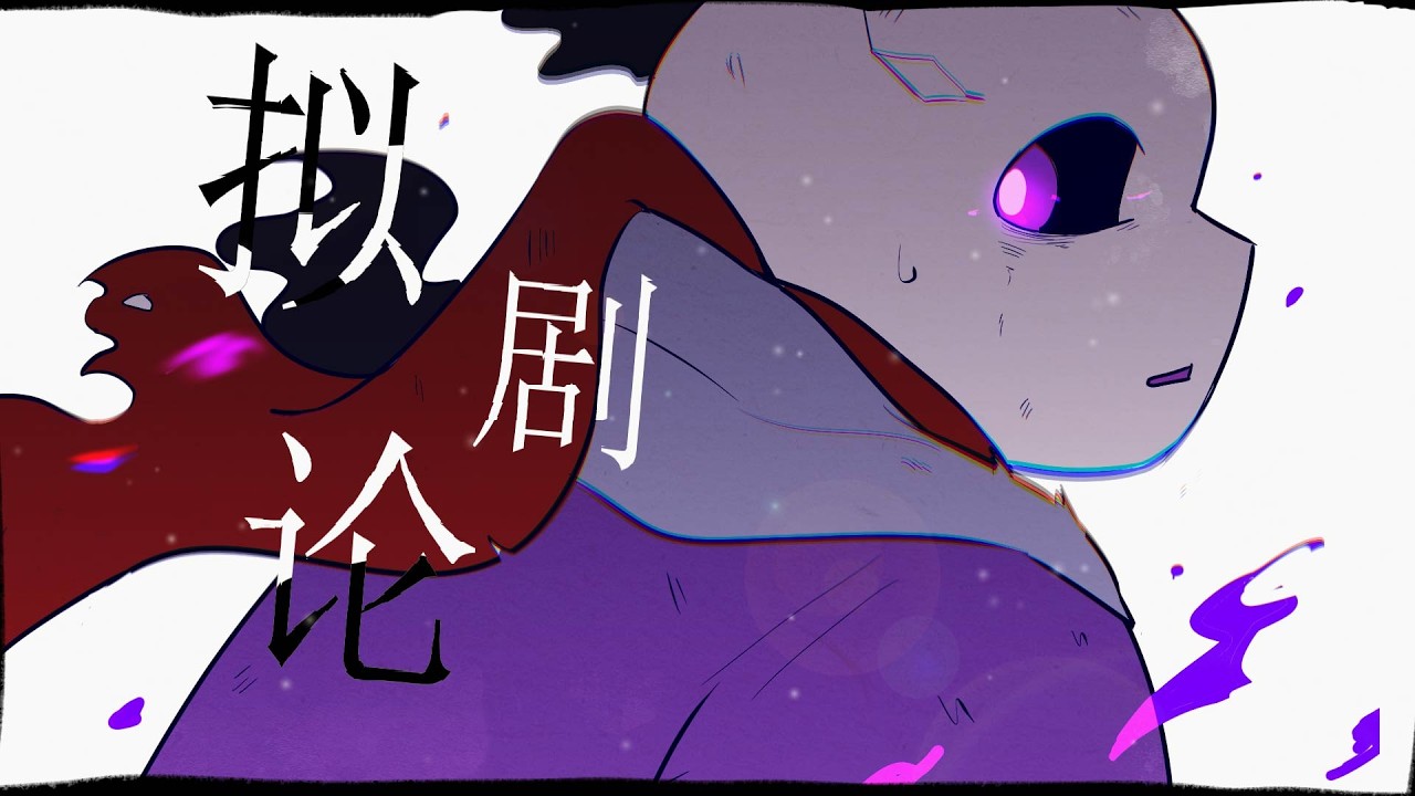 【Undertaleau/手书】拟剧论/Dramaturgy