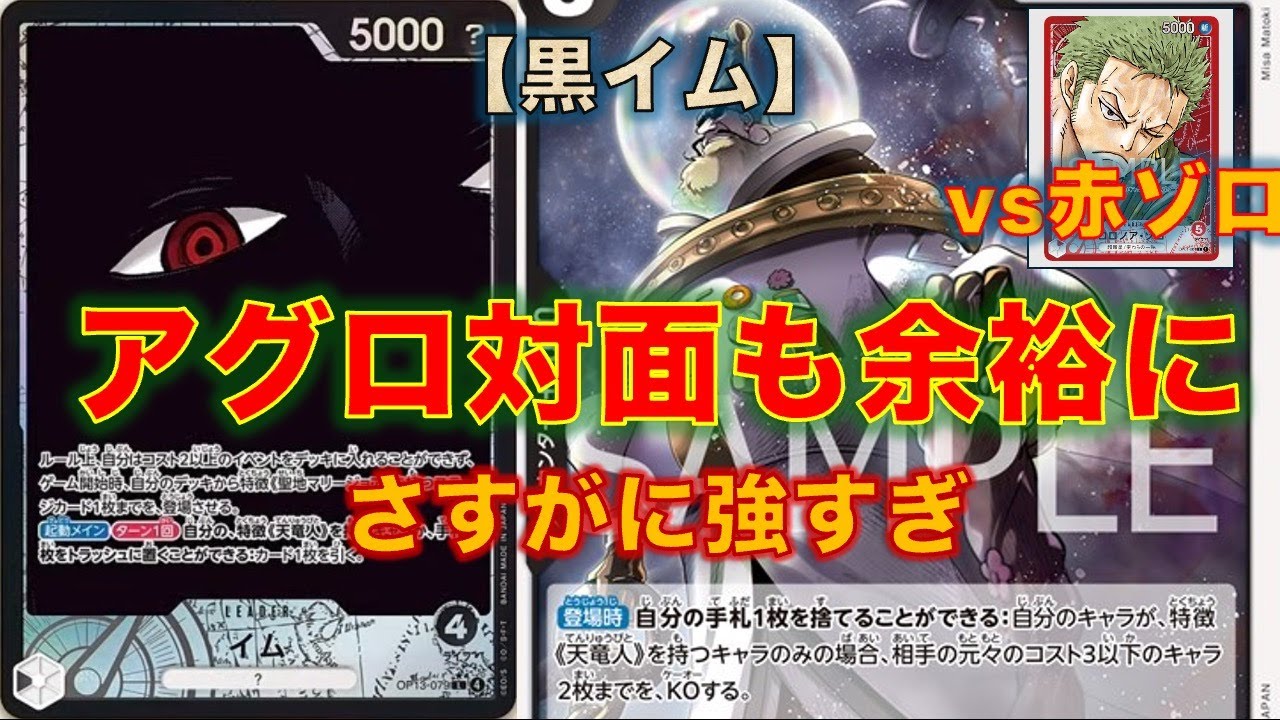 【ワンピースカード】赤ゾロvs 黒イム！ロズワード聖によってアグロ対面にもやれるようになってしまったイム様強すぎる。