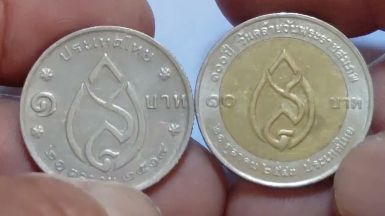 เหรียญ ๑บาท กับเหรียญ ๑๐ บาท สมเด็จย่า 