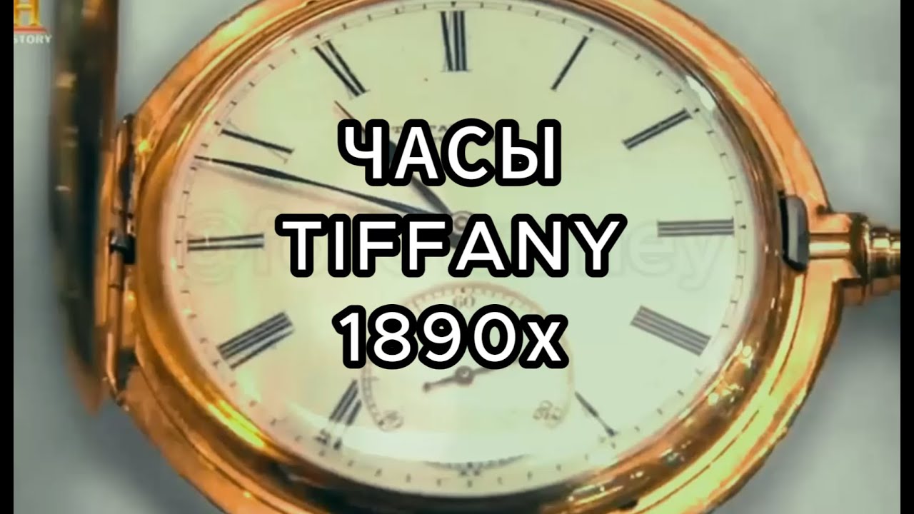 Звёзды Ломбарда - Часы Tiffany 