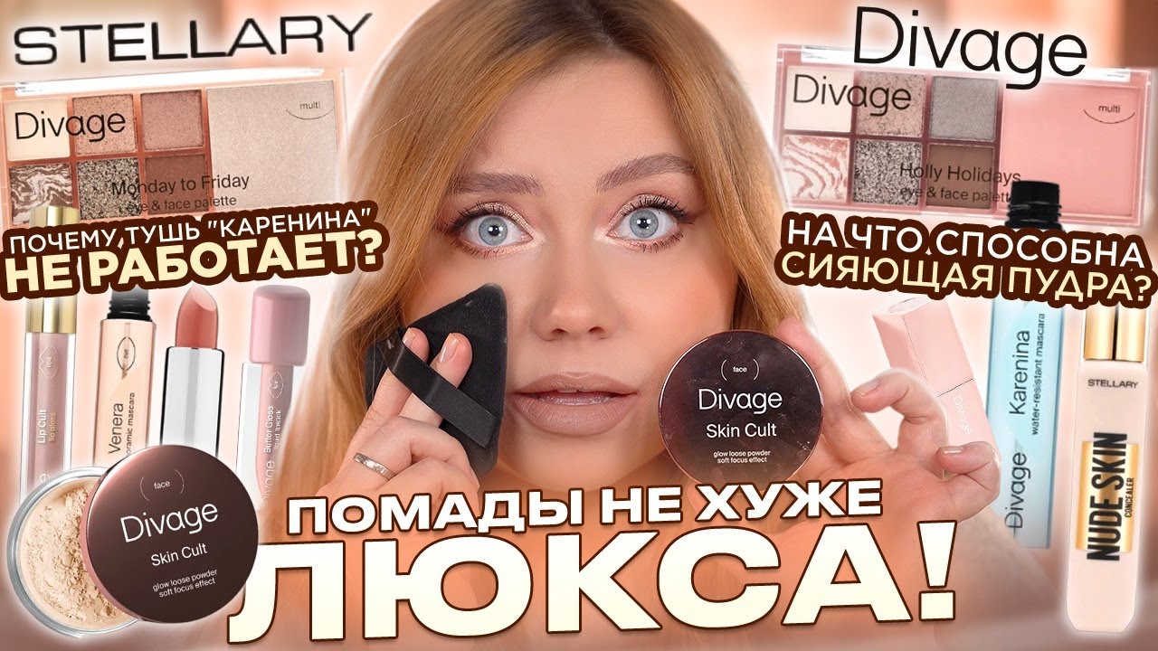 ВАУ НАХОДКИ И ПРОВАЛЬНЫЕ ПОКУПКИ ИЗ МАГНИТ КОСМЕТИК! STELLARY, DIVAGE
