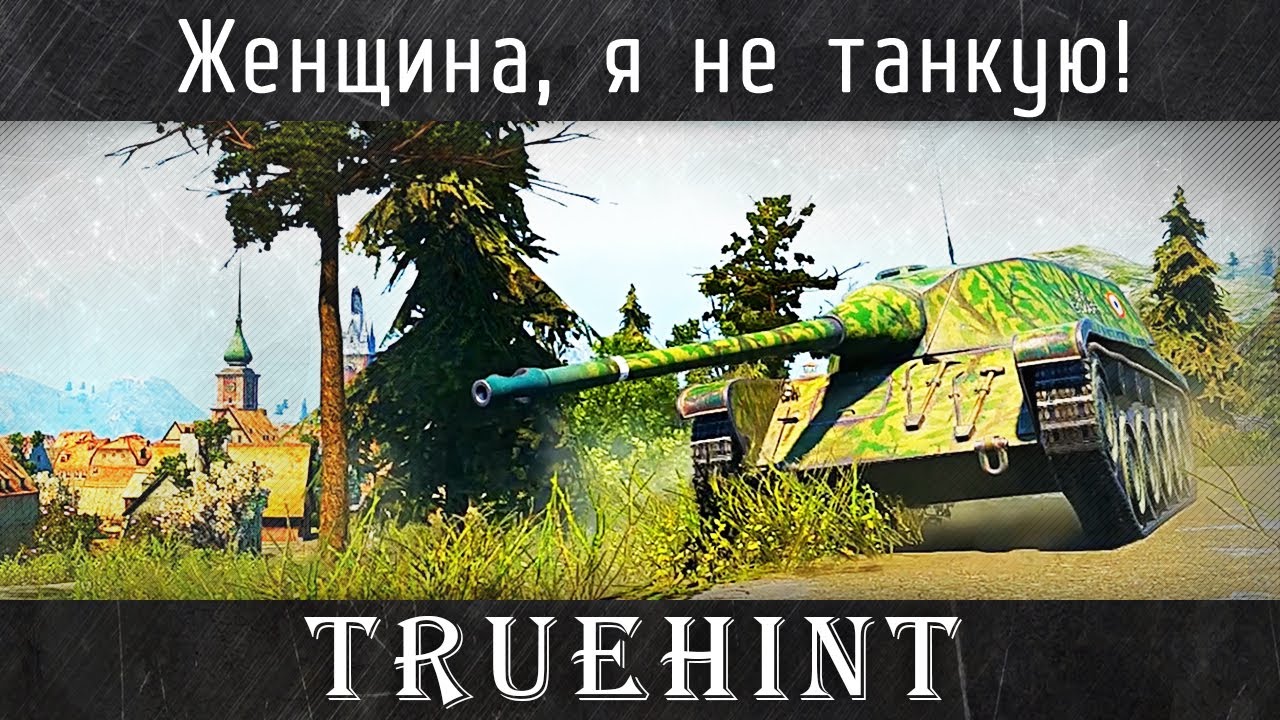 TrueHint &mdash; Женщина, я не танкую!