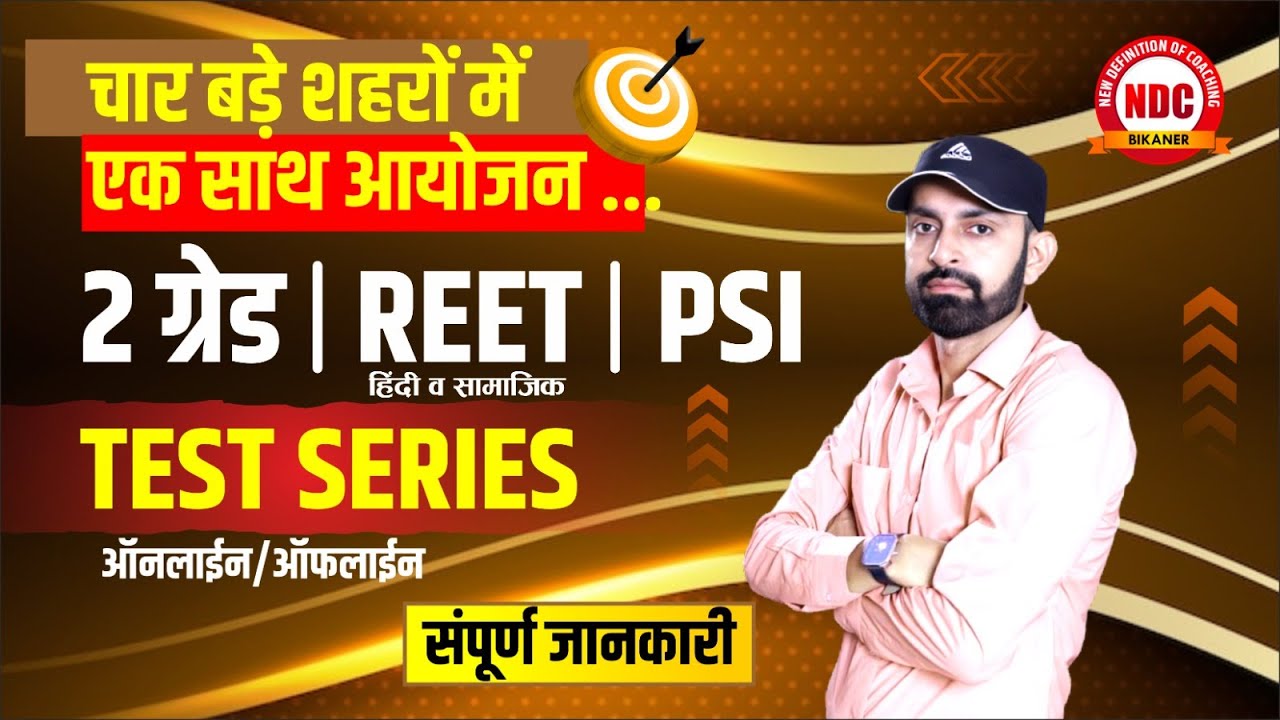 Test Series 2025 || कब से प्रारंभ, कैसे खरीदे ? || नोट्स Free || 2nd Grade, REET (हिंदी & सामाजिक)