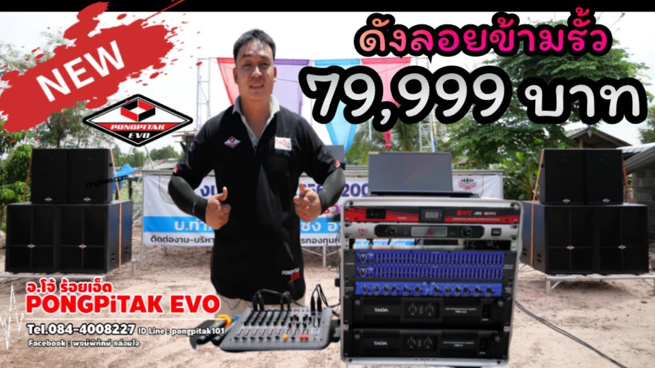 #ส่งงาน เครื่อเสียงชุด 4x4 #ราคาสุดคุ้ม 79,999 บาท เสียงดี ไม่ธรรมดา ลอยไกลข้ามรั้ว #Pongpitak_Evo