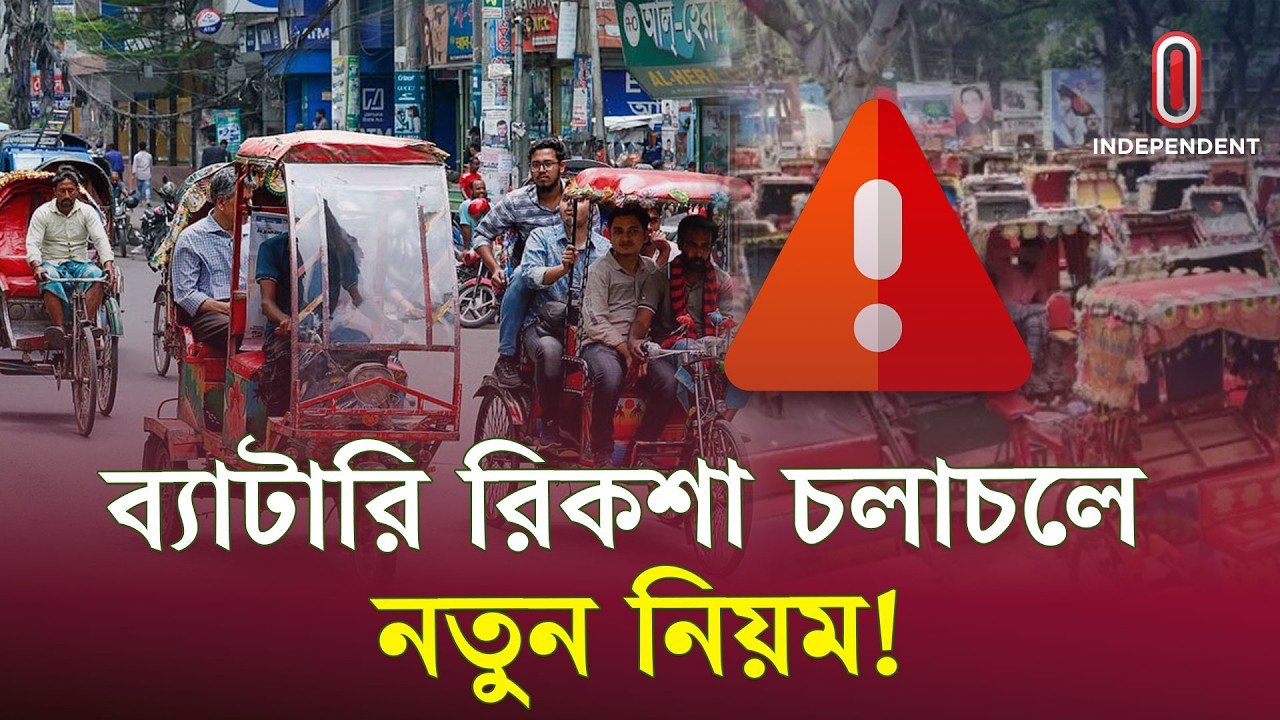ব্যাটারি রিকশায় চরম কড়াকড়ি, মানতে হবে কঠিন শর্ত | Autorickshaw | ITV Special