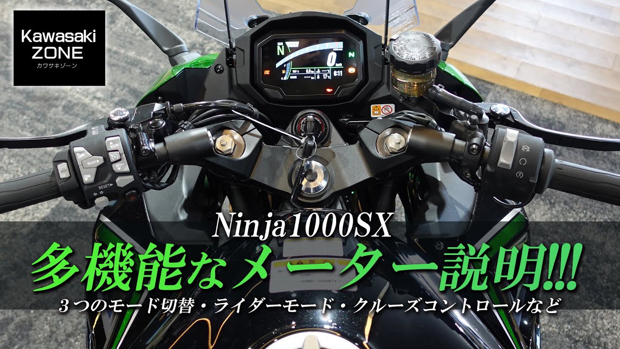Ninja1000SX「多機能なメーター説明」見方やモード切替方法など！カワサキゾーン / KAWASAKI ZONE