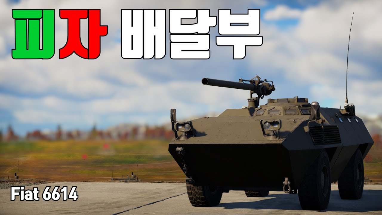 [워썬더] 피자 배달부 ｜ 피아트 6614