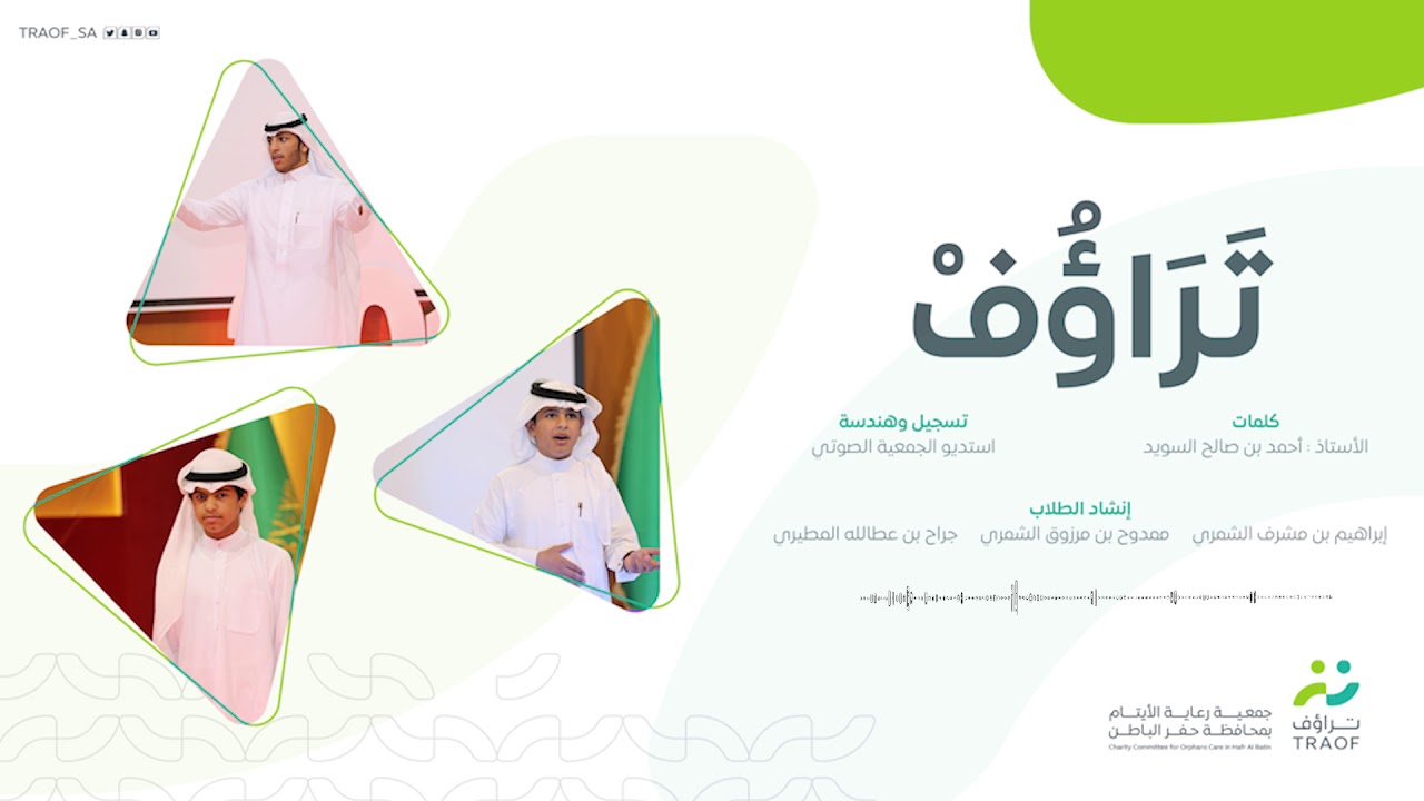 نشيدة | تراؤف 2019