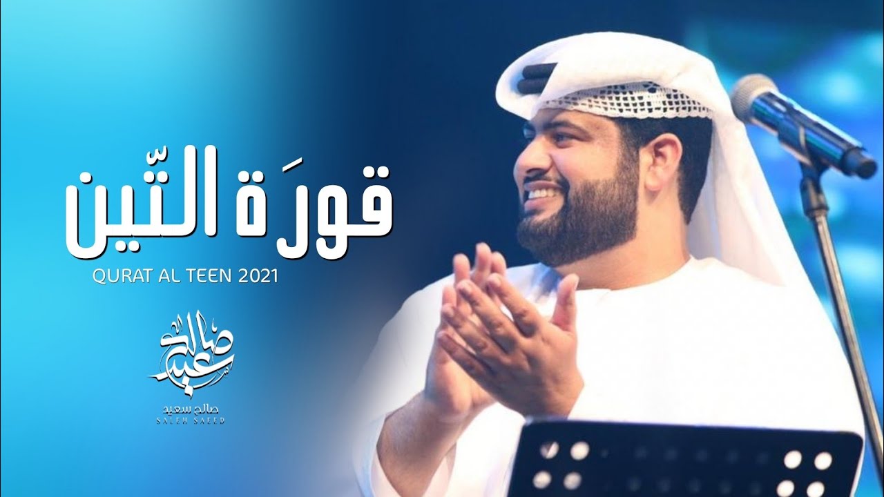 صالح سعيد - قورة التين (حصرياً) | 2021