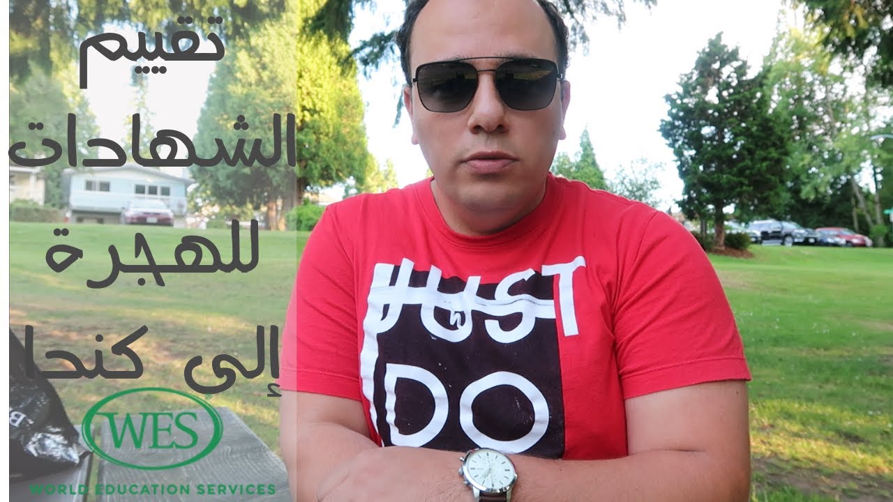 تقييم الشهادات العلميه للهجره الى كندا Credentials Evaluation WES