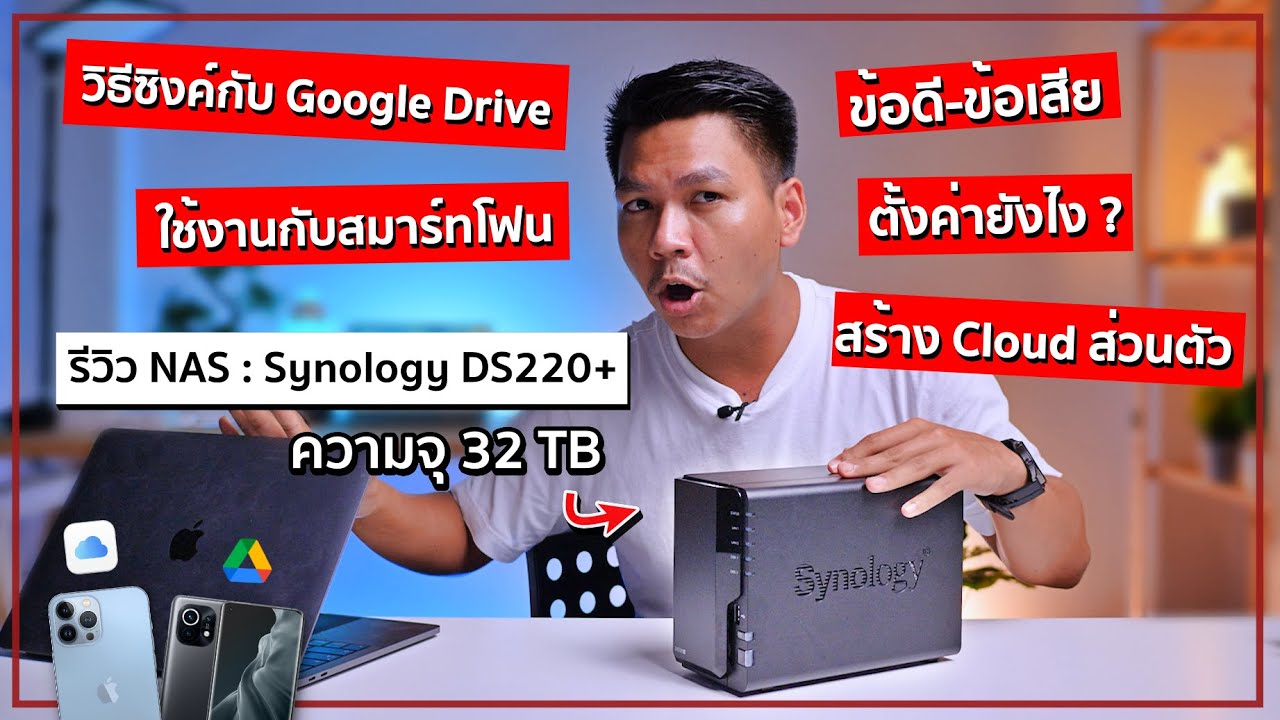 รีวิว Synology DS220+ | NAS  เริ่มต้นที่คุ้มเกินค่าตัว ใช้ง่าย ปลอดภัย เพิ่มความจุได้สูงสุด 32TB