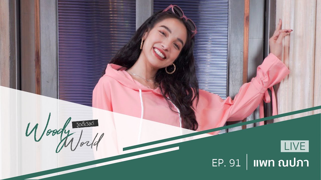 แพท ณปภา เปิดทุกประเด็นลุ้นรีเทิร์นเบนซ์  l Woody World EP.91 Full
