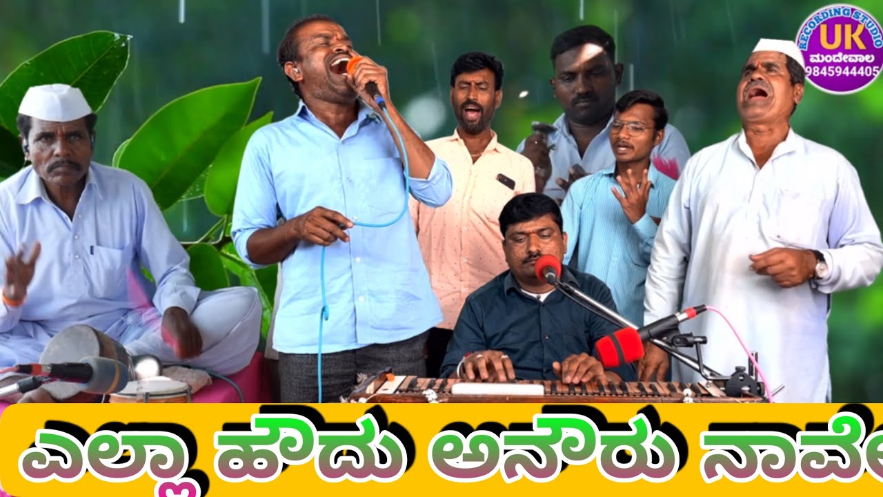ಎಲ್ಲಾ ಹೌದು ಅನೌರು ನಾವೇ ಭಜನಾ ಪದ ಸುರೇಶ ನಾಗಠಾಣ