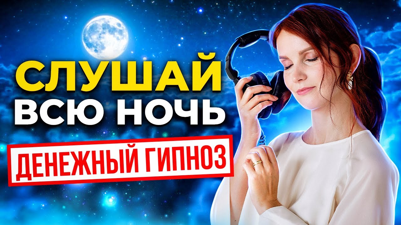 Денежная молитва Мерфи в состоянии гипноза. Слушай всю ночь. 8 часов