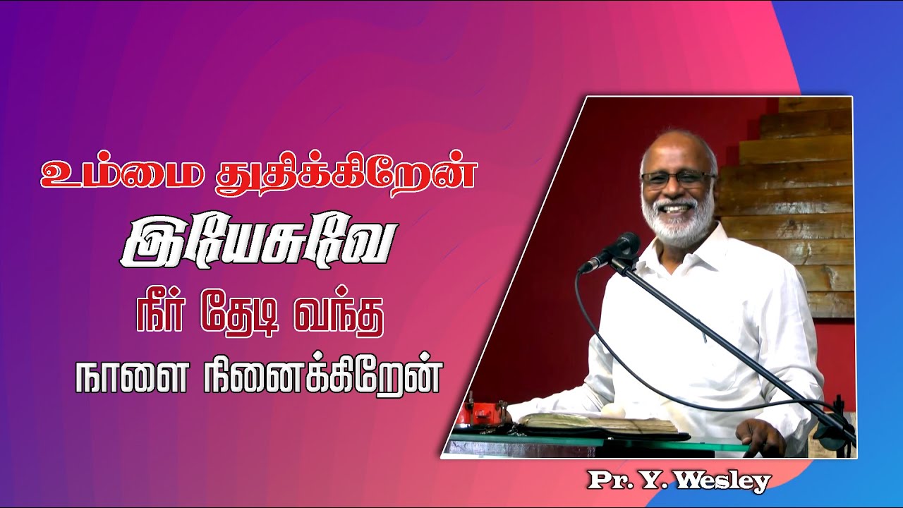 உம்மை துதிக்கிறேன் இயேசுவே | Ummai Thudhikkiren Yesuve | Pr. Y. Wesley | Daily Devotion | Song |