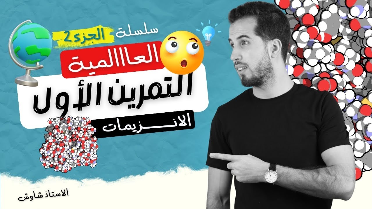 🔘 التمرين 01 سلسلة العالمية 🌍 الجزء 2