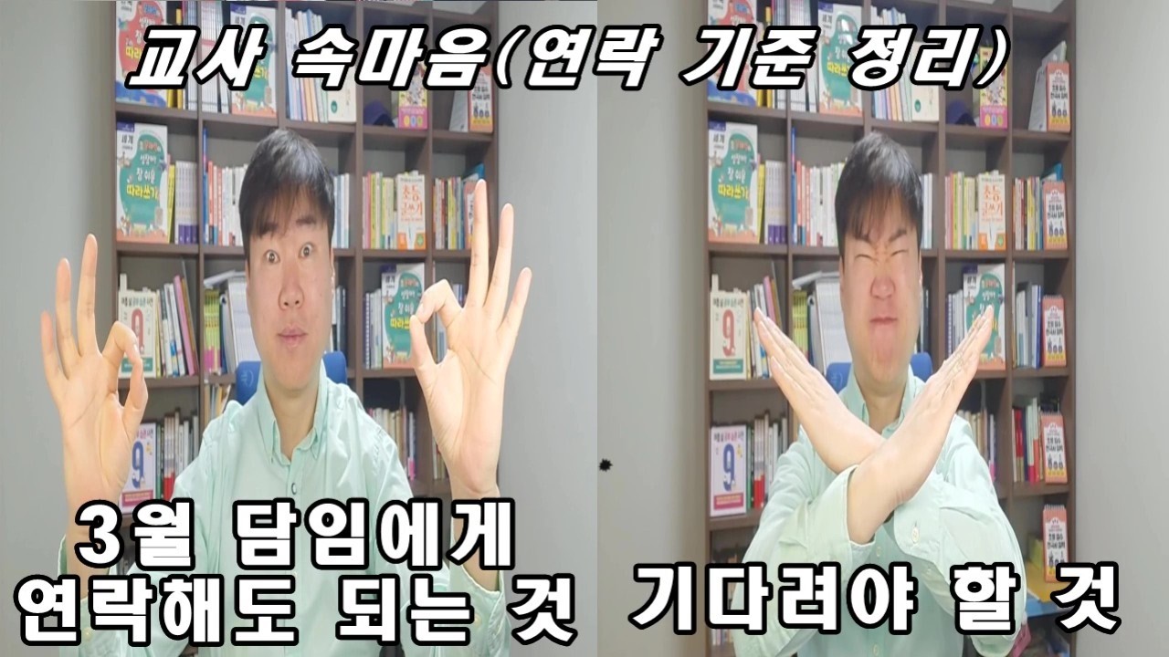 3월 담임교사에게 연락해도 되는 것 vs 기다려야 할 것 / 초등 담임이 솔직히 힘들어 하는 학부모 유형
