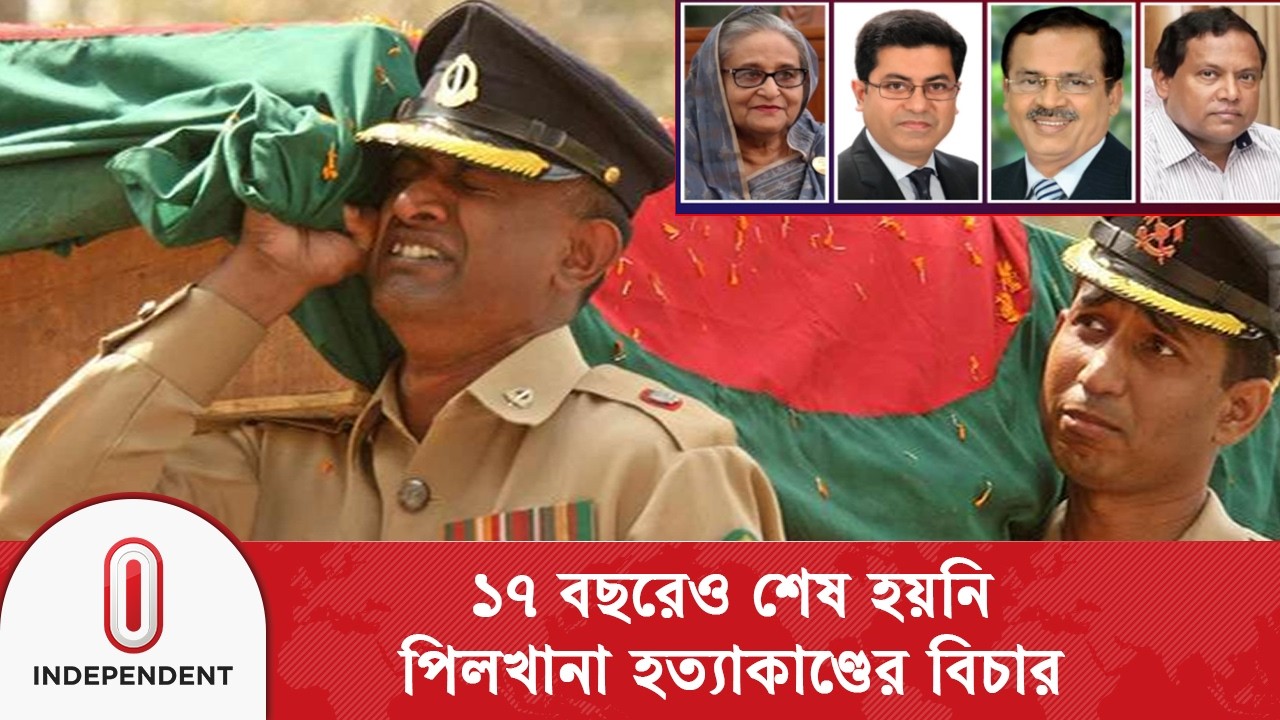 বিডিআর হ\ত্যা\কা\ণ্ডের বিস্ফোরক মামলাটি এখনো সাক্ষ্যগ্রহণ পর্যায়ে | Independent TV