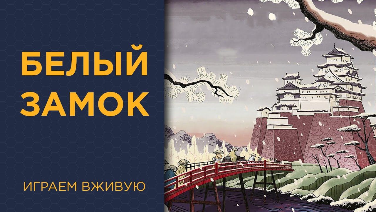 Белый замок (The White Castle) — Играем вживую