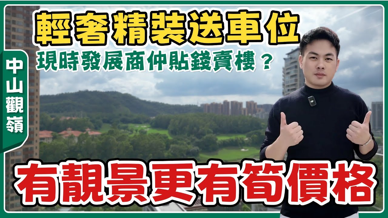 中山樓盤丨觀嶺丨市區罕有嘅高爾夫靚景盤丨呎價1000蚊起💥交標質素高丨細單位補貼6萬丨大單位補貼8萬丨步行5分鐘淘金街【cc中文字幕】