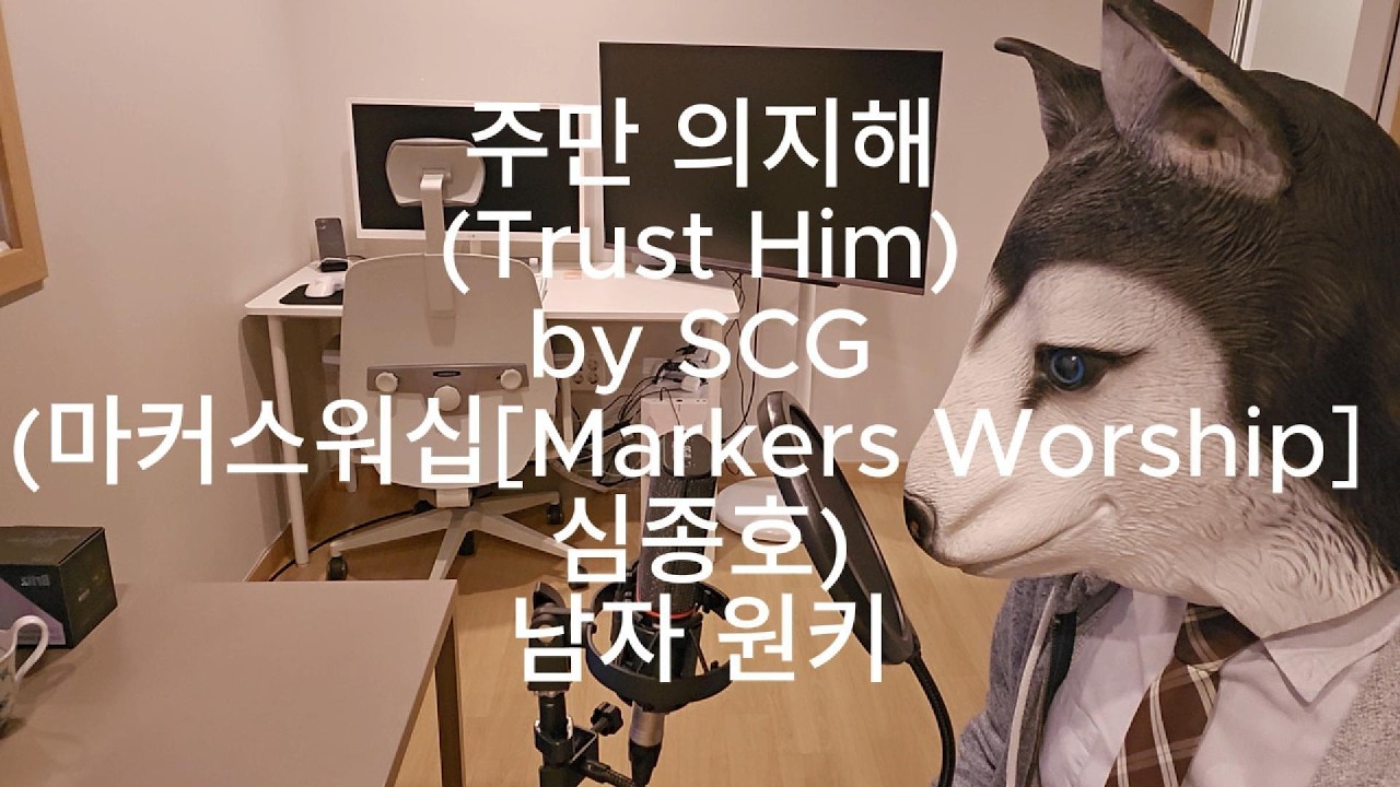 [Reworked] 주만 의지해 (Trust Him) [마커스워십(Markers Worship)] covered by SCG
