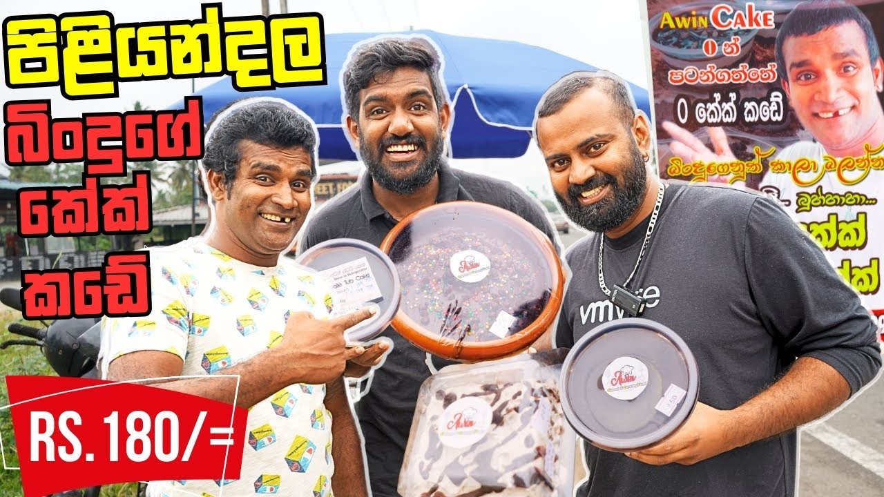 හැමෝම දන්න බිංදුගේ කේක් කඩේ රුපියල් 180 | BINDUGE CAKE SHOP #piliyandala #mrbindu | Food Hunters