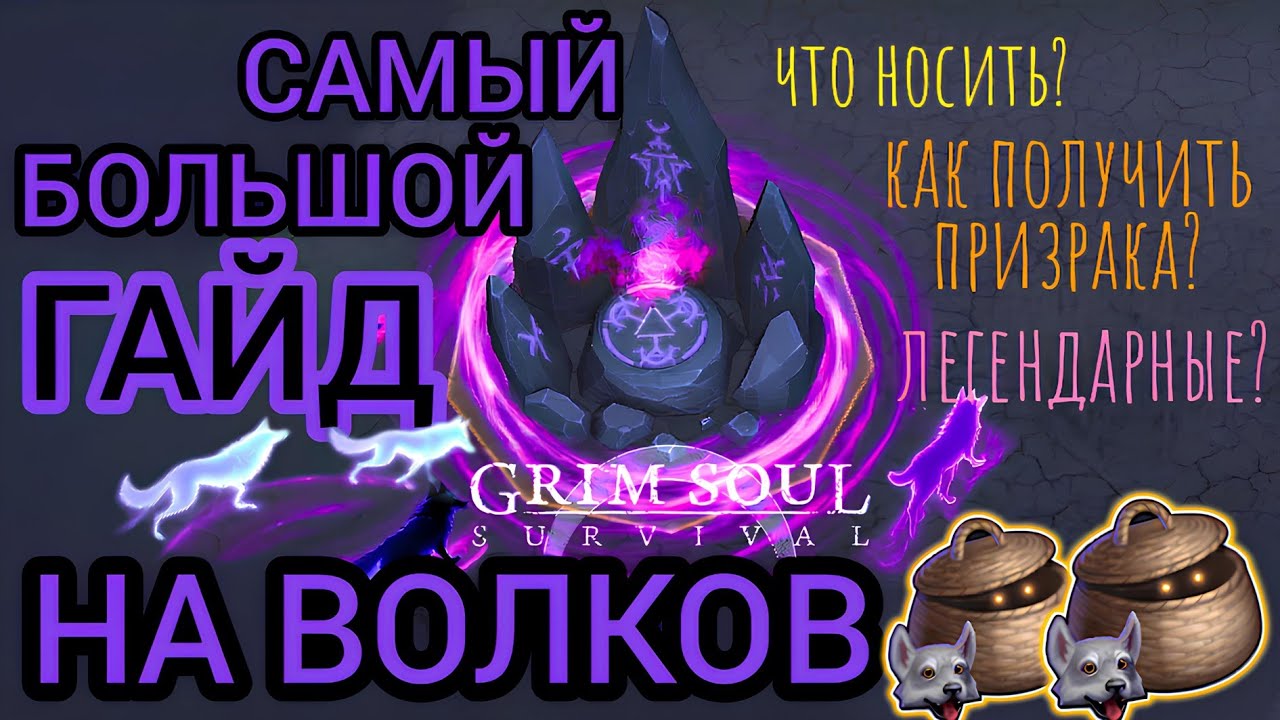 Grim Soul. Гайд. Волки с Тёмного подношения. Dark Offering. Wolf. Грим соул