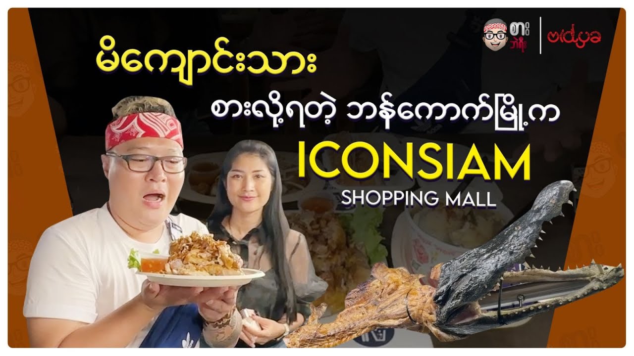 မိကျောင်းသား စားလို့ရတဲ့ ဘန်ကောက်မြို့က ICONSIAM Shopping Mall