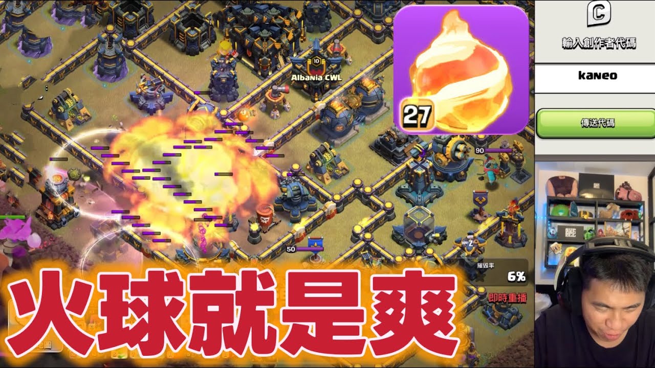 第1093期 火球流就是爽 （clash of clans部落衝突）