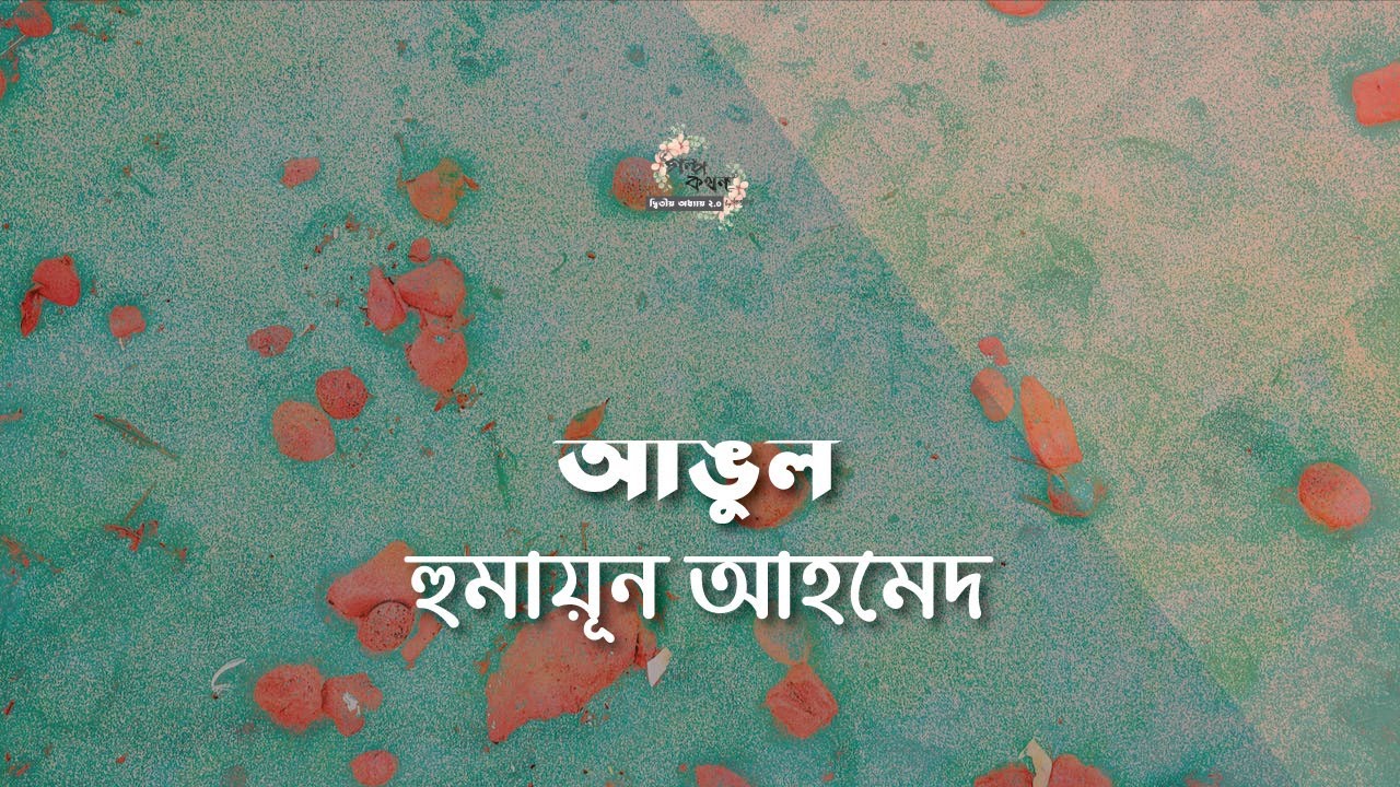 আঙুল | হুমায়ূন আহমেদ | Humayun Ahmed | বাংলা গল্প | গল্পকথন by কল্লোল