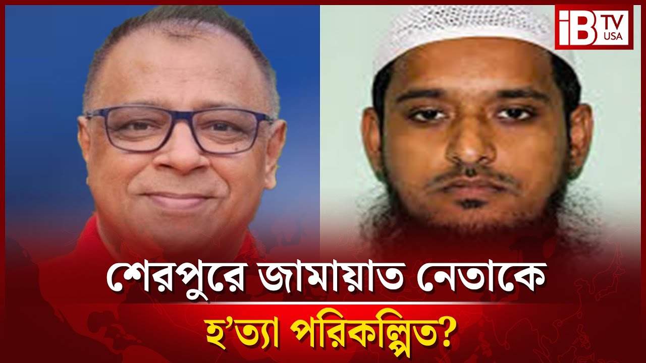 শেরপুরে জামায়াত নেতা হ’ত্যাকাণ্ড পরিকল্পিত? murder of Sherpur Jamaat leader planned? @IBTVUSA